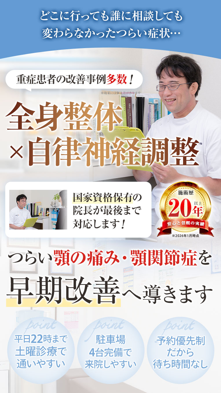 顎関節症改善施術