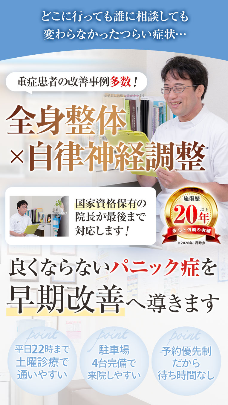 パニック症改善施術