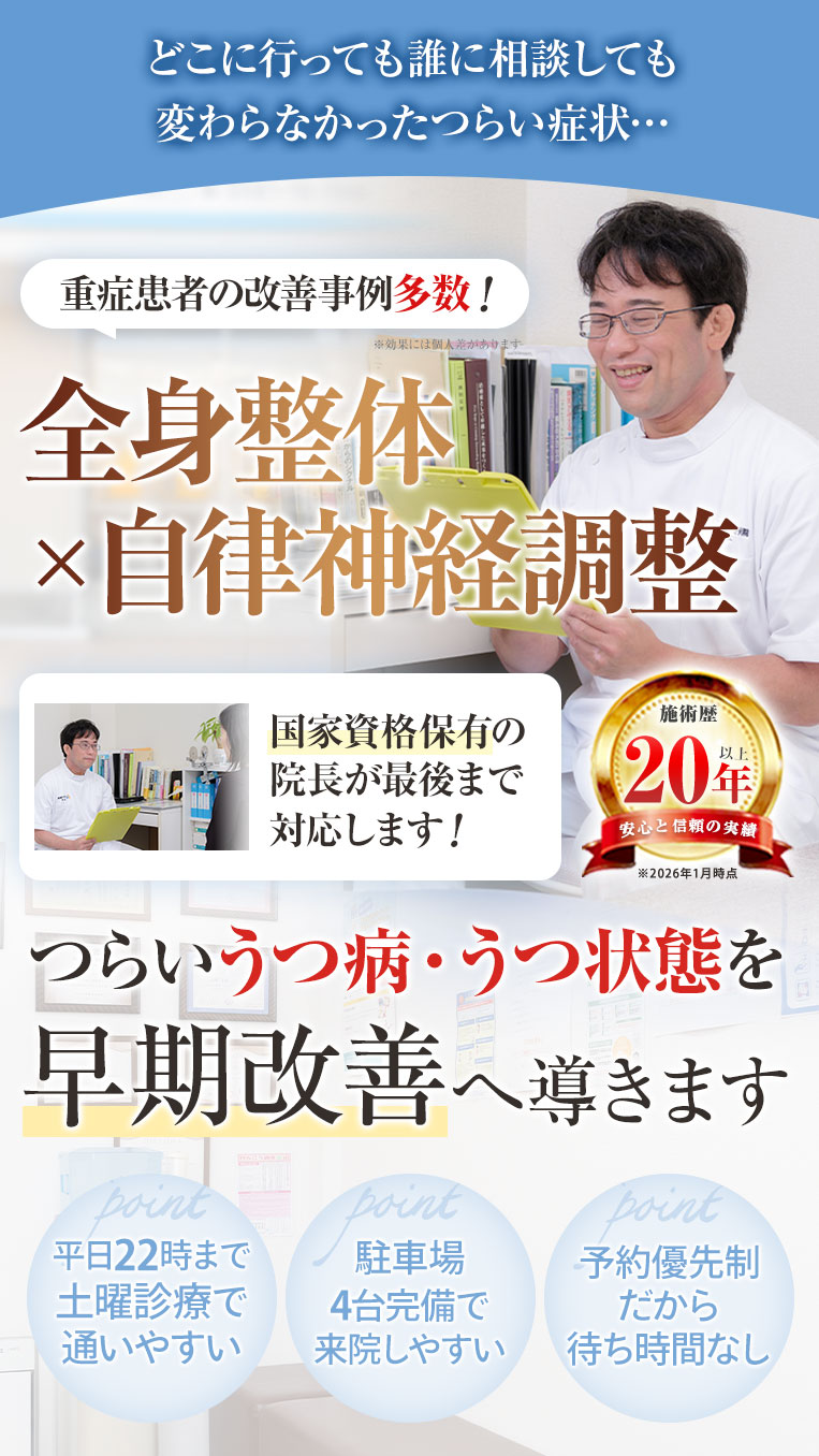 うつ病改善施術