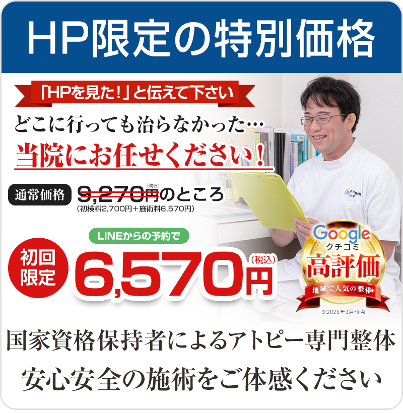 アトピー整体料金表